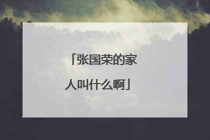 张国荣的家人叫什么啊