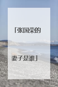 张国荣的妻子是谁