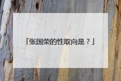 张国荣的性取向是?