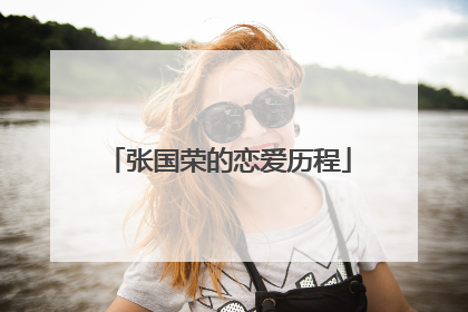 张国荣的恋爱历程