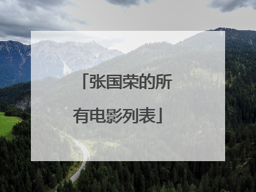 张国荣的所有电影列表
