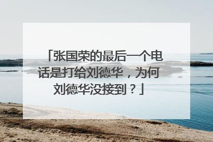 张国荣的最后一个电话是打给刘德华，为何刘德华没接到？