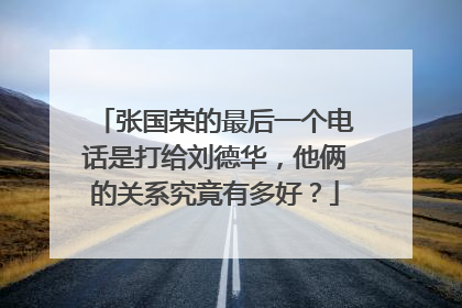 张国荣的最后一个电话是打给刘德华，他俩的关系究竟有多好？