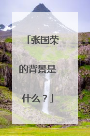 张国荣的背景是什么？