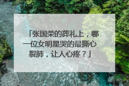 张国荣的葬礼上,哪一位女明星哭的最撕心裂肺,让人心疼?