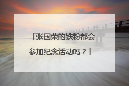 张国荣的铁粉都会参加纪念活动吗？