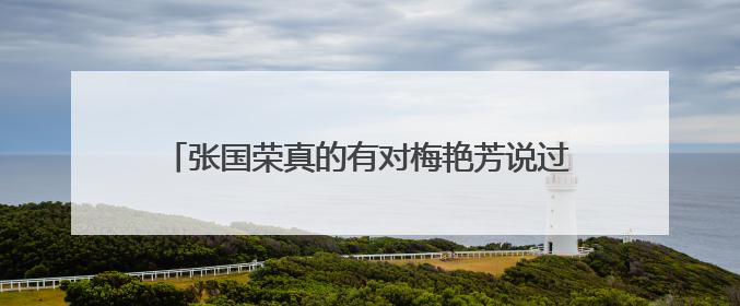 张国荣真的有对梅艳芳说过等我们到40岁，你未嫁，我未娶，我们就在一起吗？