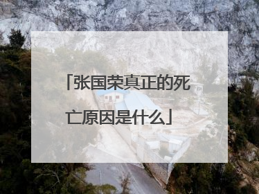 张国荣真正的死亡原因是什么