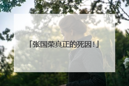 张国荣真正的死因!