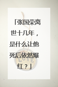 张国荣离世十几年，是什么让他死后依然爆红？