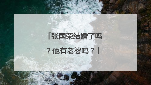 张国荣结婚了吗?他有老婆吗?