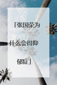 张国荣为什么会得抑郁症