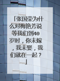 张国荣为什么对梅艳芳说等我们到40岁时,你未嫁,我未娶,我们就在一起?