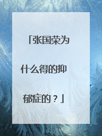 张国荣为什么得的抑郁症的?