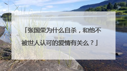 张国荣为什么自杀，和他不被世人认可的爱情有关么？