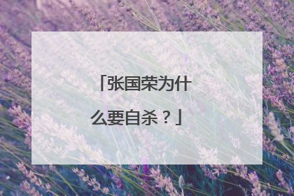 张国荣为什么要自杀？