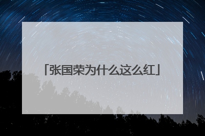 张国荣为什么这么红
