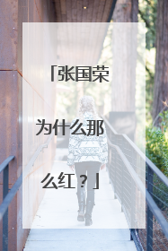 张国荣为什么那么红?