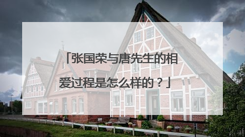 张国荣与唐先生的相爱过程是怎么样的？