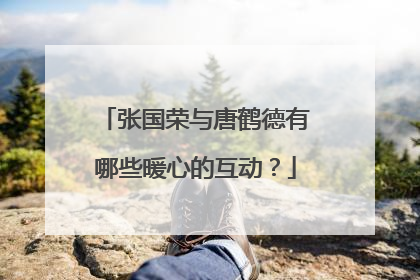 张国荣与唐鹤德有哪些暖心的互动？