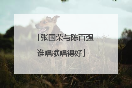 张国荣与陈百强谁唱歌唱得好