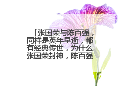 张国荣与陈百强，同样是英年早逝，都有经典传世，为什么张国荣封神，陈百强却没有呢？