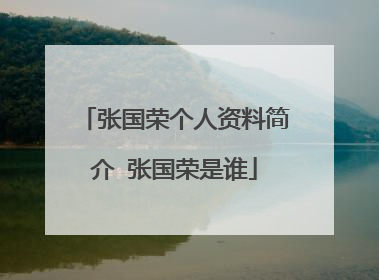 张国荣个人资料简介 张国荣是谁