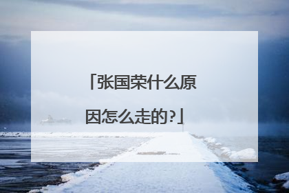 张国荣什么原因怎么走的?