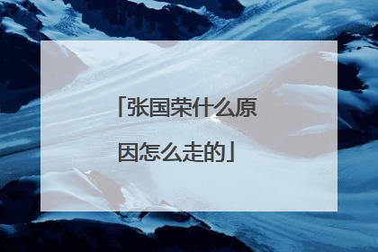张国荣什么原因怎么走的