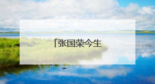 张国荣今生今世歌词