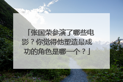 张国荣参演了哪些电影？你觉得他塑造最成功的角色是哪一个？