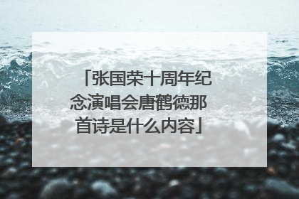 张国荣十周年纪念演唱会唐鹤德那首诗是什么内容