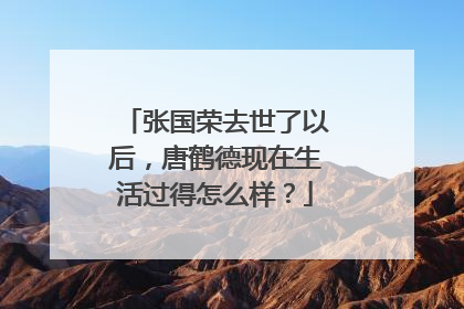 张国荣去世了以后，唐鹤德现在生活过得怎么样？