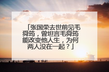 张国荣去世前见毛舜筠，曾坦言毛舜筠能改变他人生，为何两人没在一起？