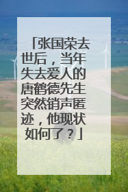 张国荣去世后，当年失去爱人的唐鹤德先生突然销声匿迹，他现状如何了？