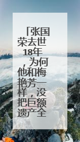 张国荣去世18年,为何他和梅艳芳一样,没把巨额遗产全留给家人?