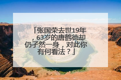 张国荣去世19年，63岁的唐鹤德却仍孑然一身，对此你有何看法？