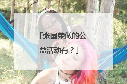 张国荣做的公益活动有？