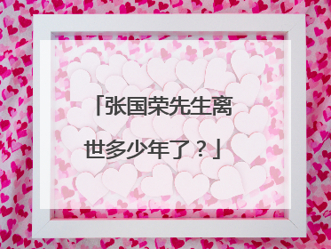 张国荣先生离世多少年了?