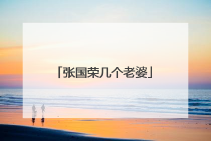 张国荣几个老婆