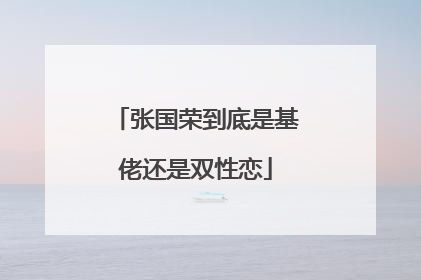 张国荣到底是基佬还是双性恋