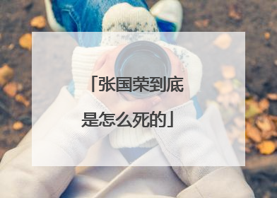 张国荣到底是怎么死的
