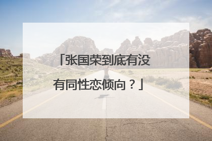 张国荣到底有没有同性恋倾向?