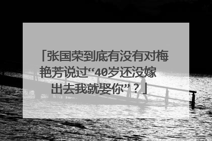 张国荣到底有没有对梅艳芳说过“40岁还没嫁出去我就娶你”?