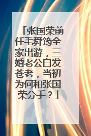 张国荣前任毛舜筠全家出游，三婚老公白发苍老，当初为何和张国荣分手？