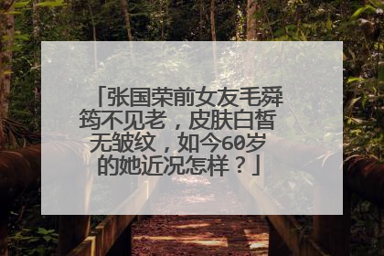 张国荣前女友毛舜筠不见老，皮肤白皙无皱纹，如今60岁的她近况怎样？