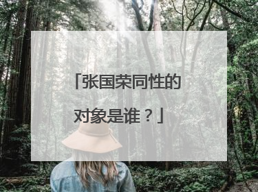 张国荣同性的对象是谁？