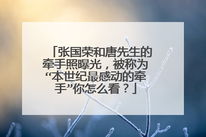 张国荣和唐先生的牵手照曝光，被称为“本世纪最感动的牵手”你怎么看？