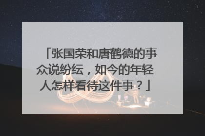 张国荣和唐鹤德的事众说纷纭，如今的年轻人怎样看待这件事？