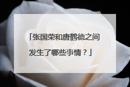 张国荣和唐鹤德之间发生了哪些事情？